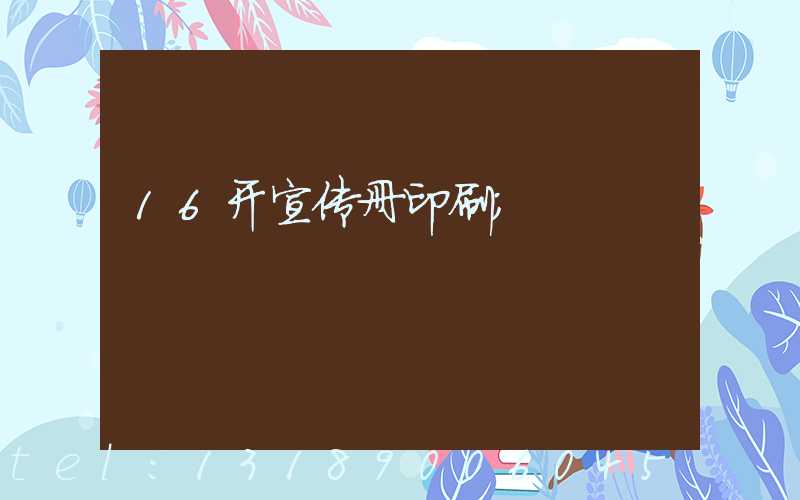 16开宣传册印刷
