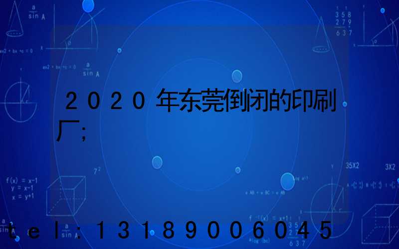 2020年东莞倒闭的印刷厂