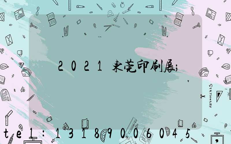 2021东莞印刷展