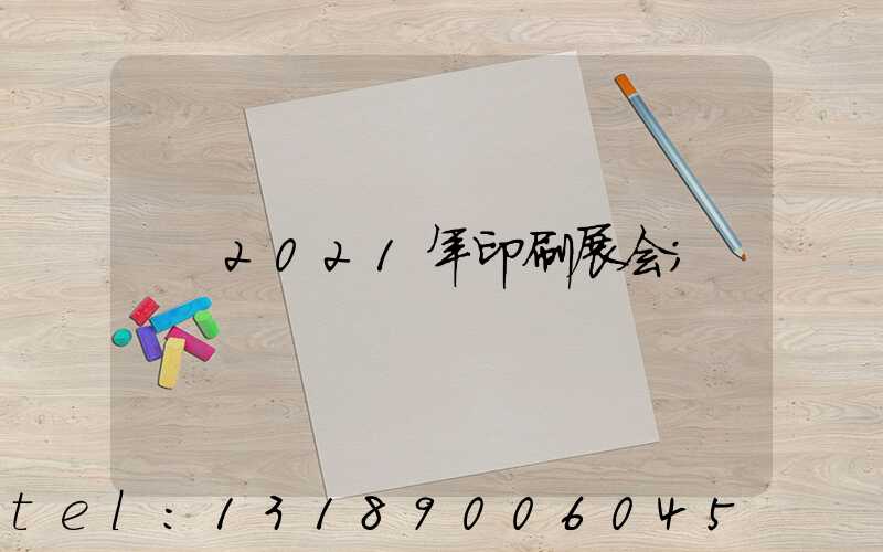 2021年印刷展会