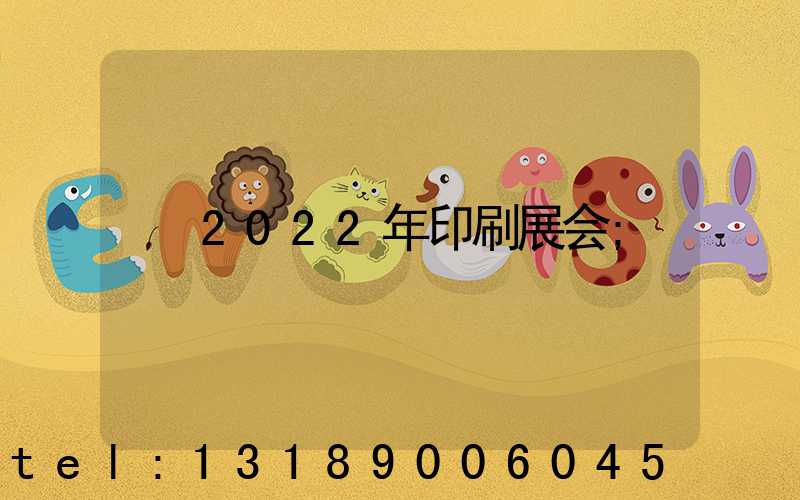 2022年印刷展会