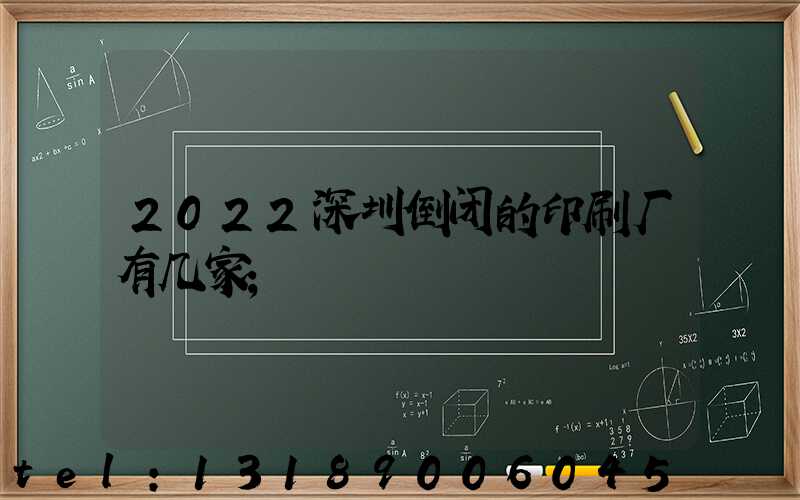 2022深圳倒闭的印刷厂有几家