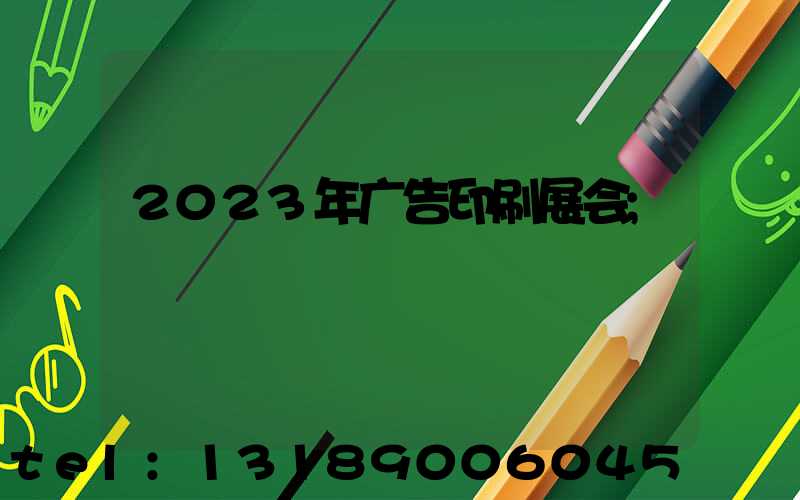 2023年广告印刷展会