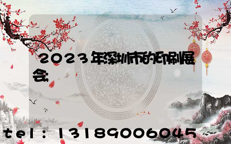 2023年深圳市的印刷展会