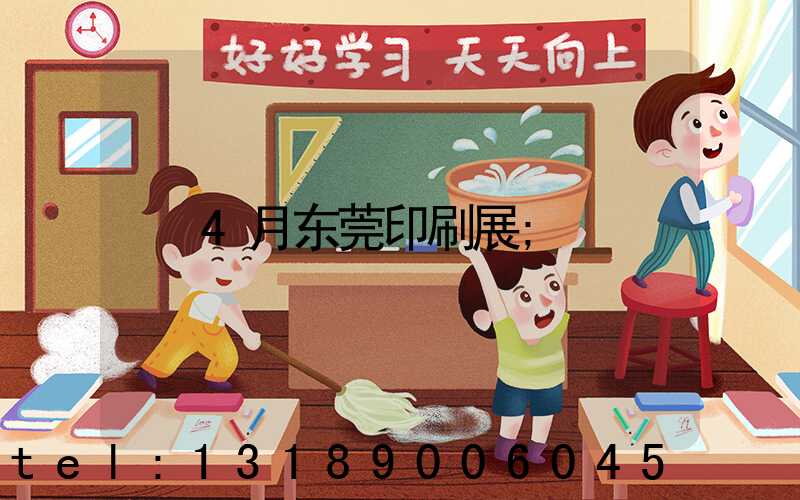 4月东莞印刷展