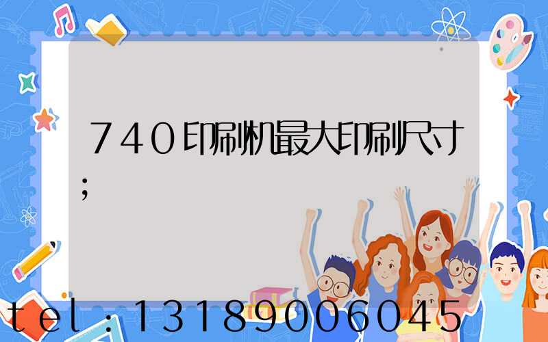 740印刷机最大印刷尺寸