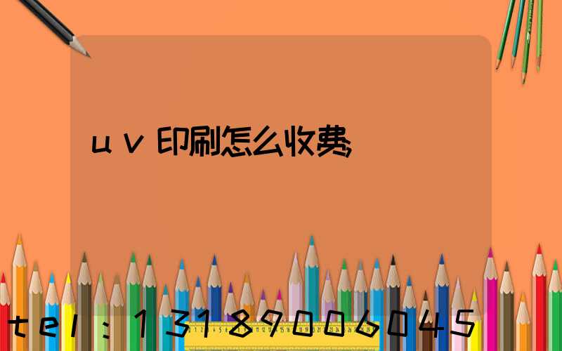 uv印刷怎么收费