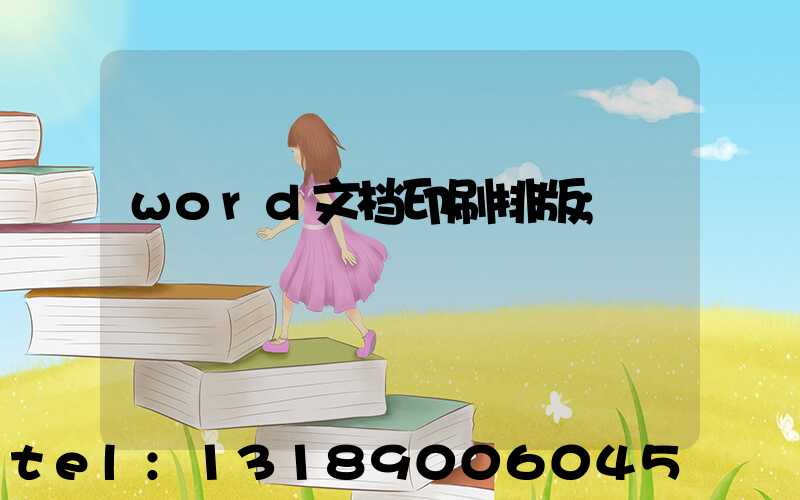 word文档印刷排版