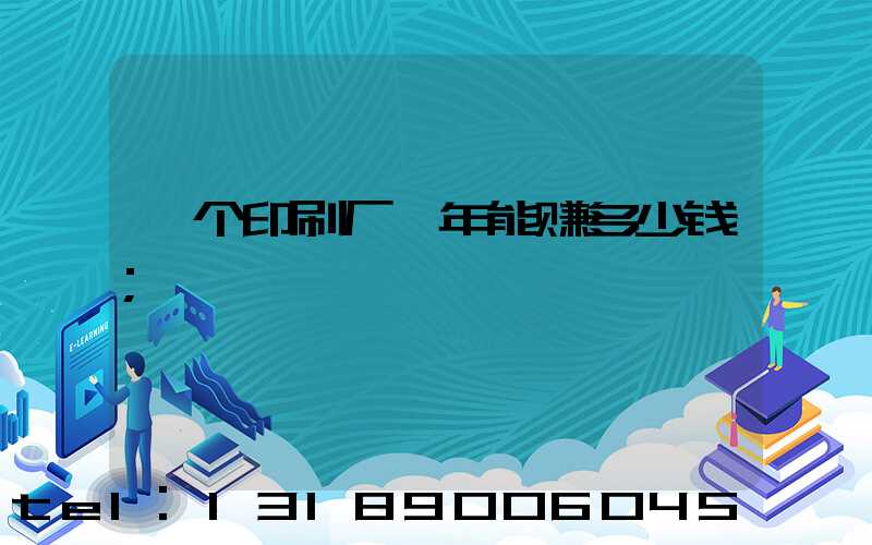 一个印刷厂一年能赚多少钱