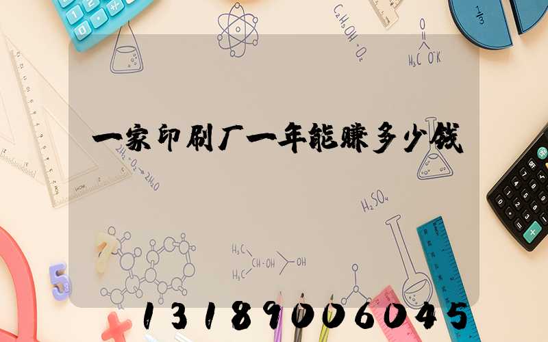 一家印刷厂一年能赚多少钱
