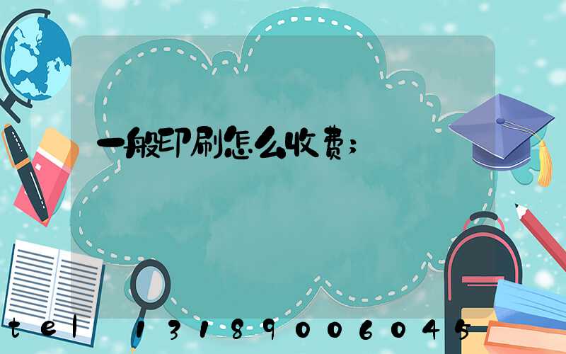 一般印刷怎么收费