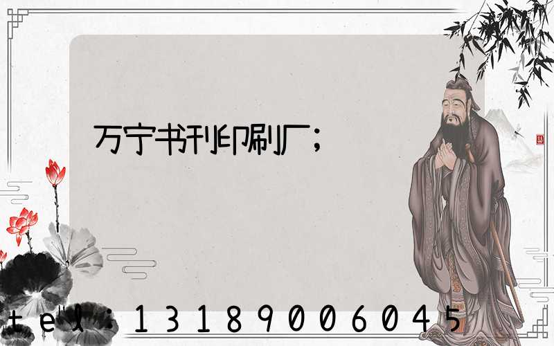 万宁书刊印刷厂