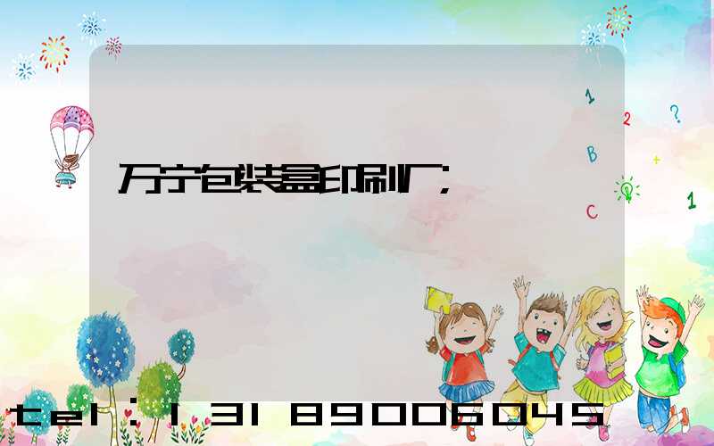 万宁包装盒印刷厂
