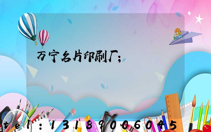 万宁名片印刷厂