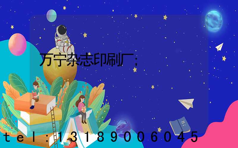 万宁杂志印刷厂