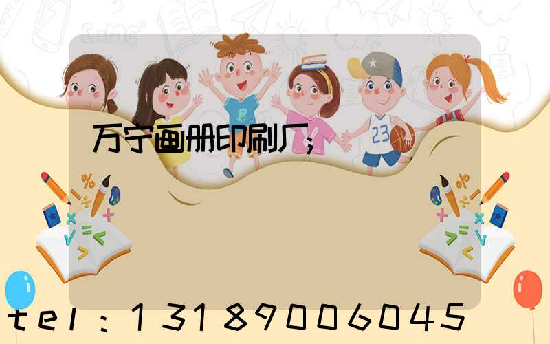 万宁画册印刷厂