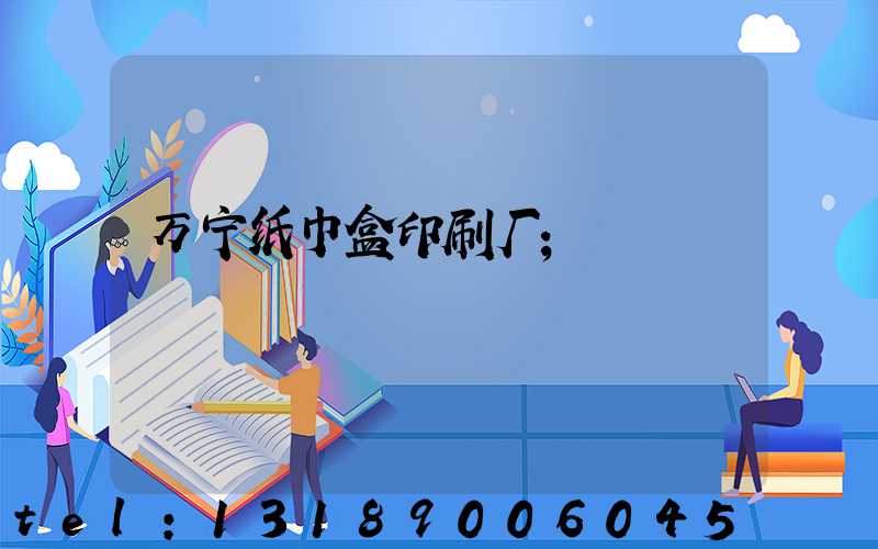 万宁纸巾盒印刷厂