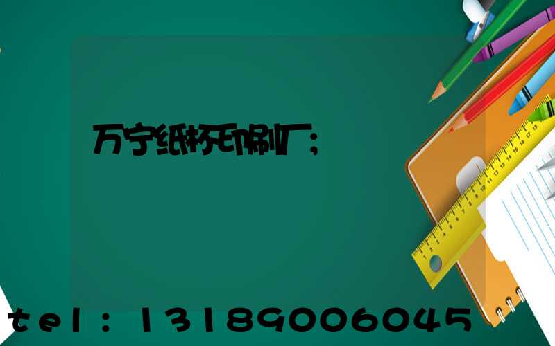 万宁纸杯印刷厂