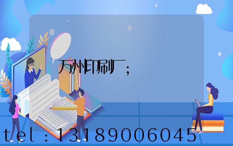 万州印刷厂
