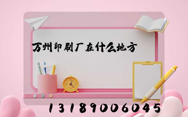 万州印刷厂在什么地方