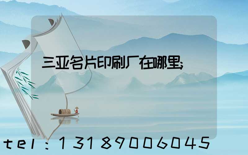 三亚名片印刷厂在哪里