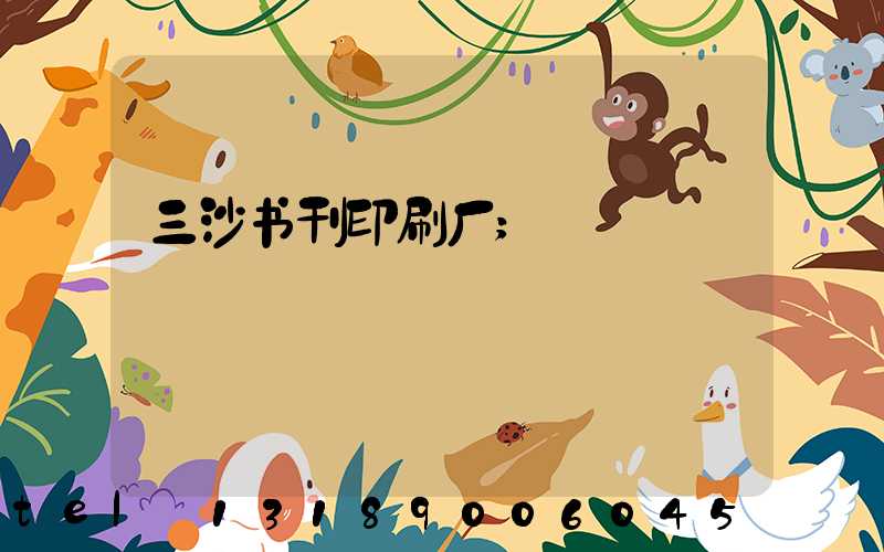三沙书刊印刷厂