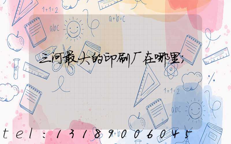 三河最大的印刷厂在哪里