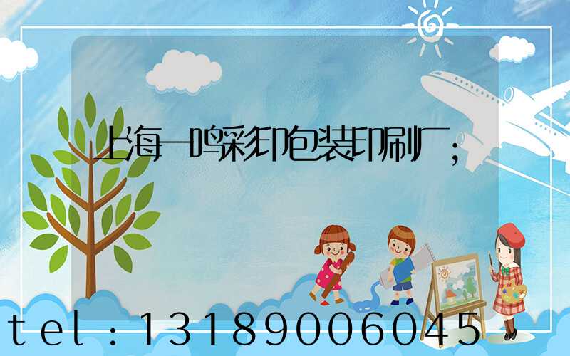 上海一鸣彩印包装印刷厂