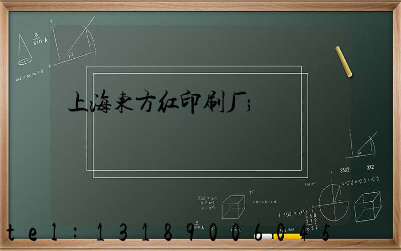上海东方红印刷厂