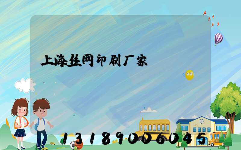 上海丝网印刷厂家
