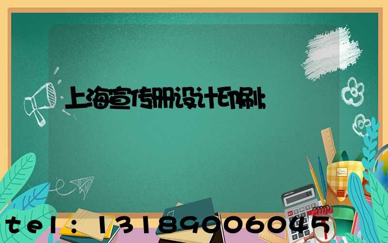 上海宣传册设计印刷