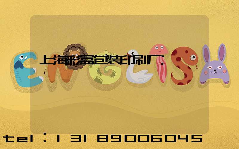 上海彩盒包装印刷厂