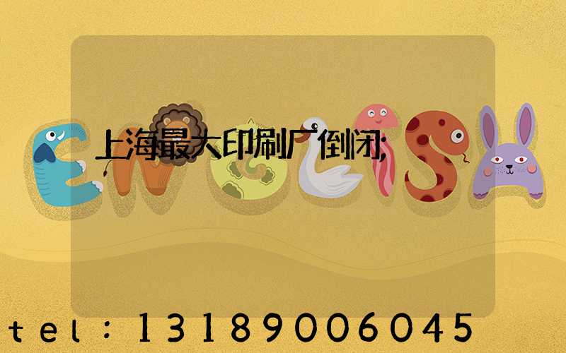 上海最大印刷厂倒闭