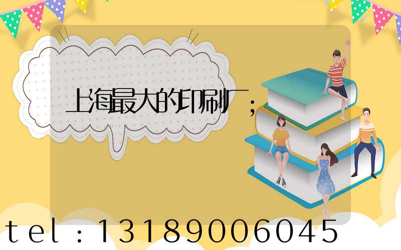 上海最大的印刷厂