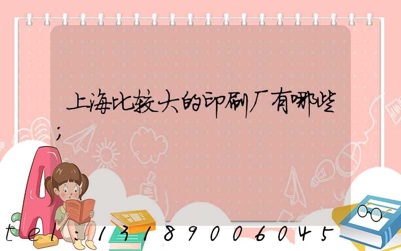 上海比较大的印刷厂有哪些