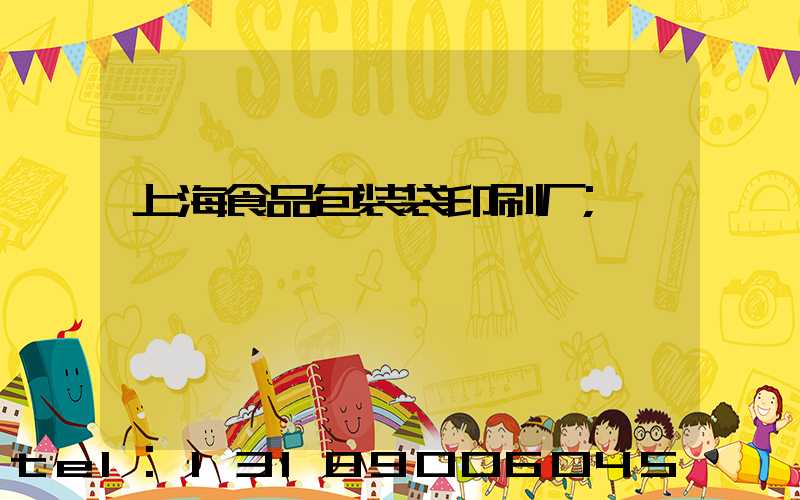 上海食品包装袋印刷厂