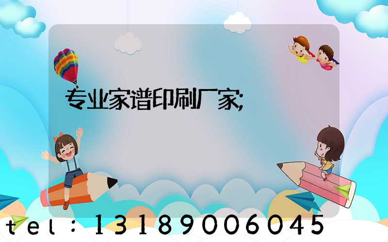 专业家谱印刷厂家