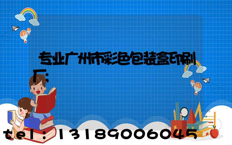 专业广州市彩色包装盒印刷厂