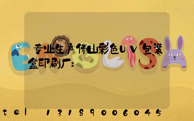 专业生产佛山彩色UV包装盒印刷厂