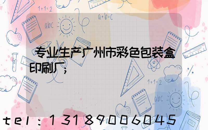 专业生产广州市彩色包装盒印刷厂