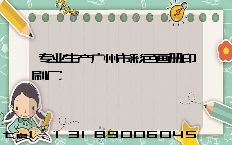 专业生产广州市彩色画册印刷厂