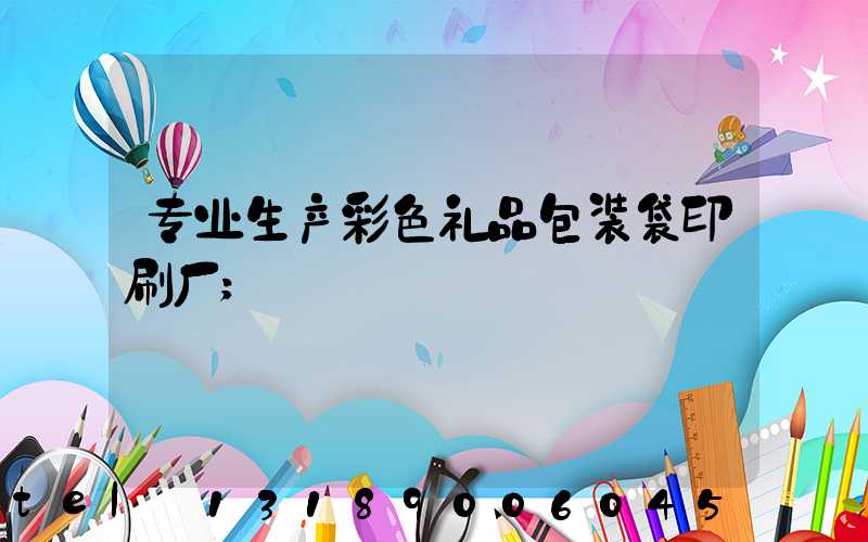 专业生产彩色礼品包装袋印刷厂