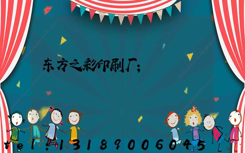 东方之彩印刷厂