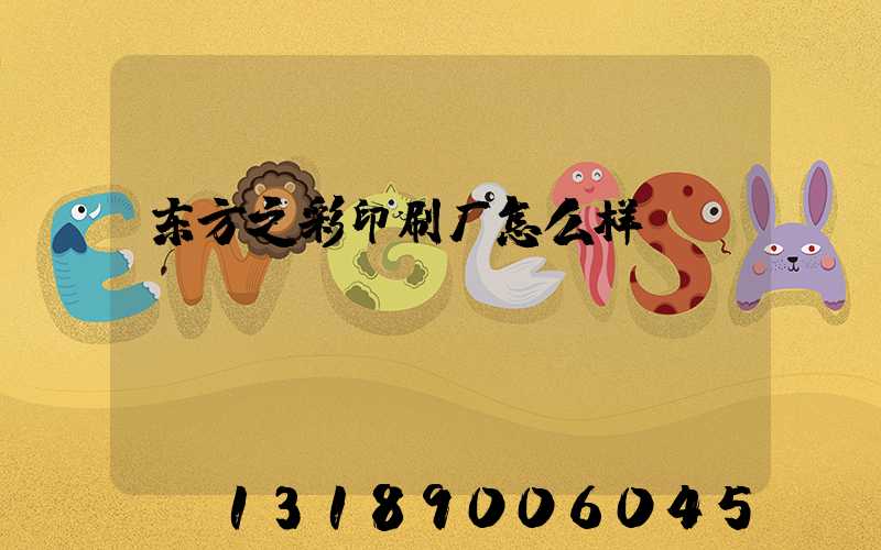 东方之彩印刷厂怎么样