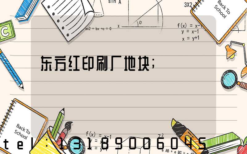 东方红印刷厂地块
