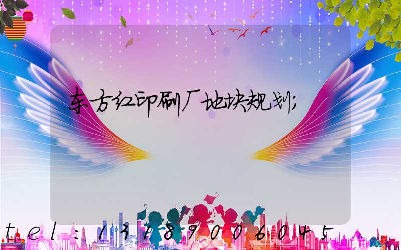 东方红印刷厂地块规划