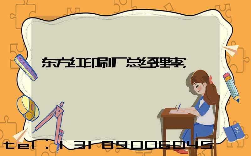 东方红印刷厂总经理李