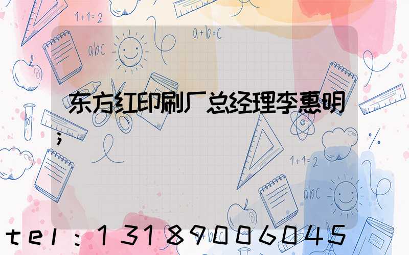 东方红印刷厂总经理李惠明
