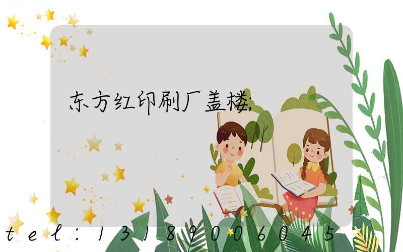 东方红印刷厂盖楼