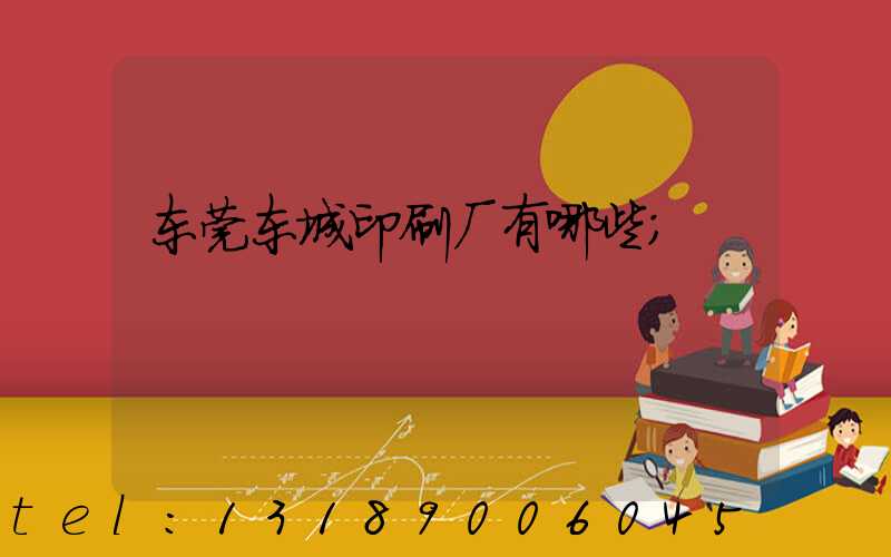 东莞东城印刷厂有哪些